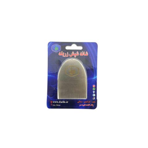 شانه شپش زریله