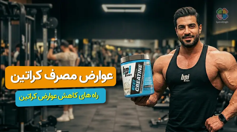 عوارض پودر کراتین + روش کاهش عارضه و [7 تا از علت های بروز عوارض پودر کراتین]