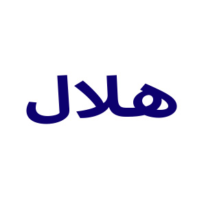 هلال (Helal)